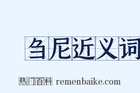苾刍尼近义词是什么意思的图片
